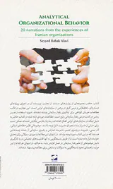 رفتار سازمانی تحلیلی(20روایت از تجارب سازمان های ایرانی)